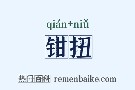 钳扭是什么意思的图片
